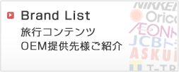 ブランドリスト