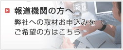 報道機関の方へ