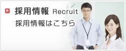 採用情報